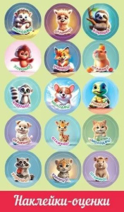 Наклейки-оценки 9*15см "Зверята"
