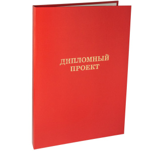 Папка д/дипломного проекта А4, без бумаги,  красная
