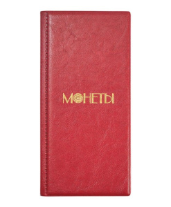 Альбом "Монеты" для 72 монет, 105х223, кожзам красный