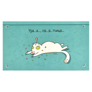 Планинг недат. 165*90мм  64л., 7БЦ "Пятничный котик" мат.лам., выб.УФ-лак