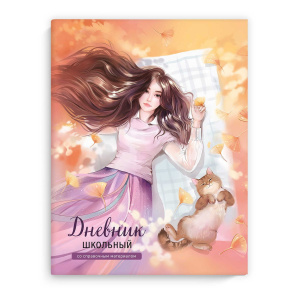 Дневник универсальн. обл. интегр. "Девушка с котом" глянц.лам., 48л.