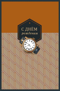 Открытка А5 "С Днем Рождения!"