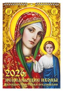 Календарь настенный перекидной  170*250мм на 2026г.  Исцеляющие иконы