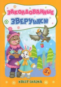 НГ Заколдованные зверушки. Квест-сказка.  А 5+ 32стр. Для детей 3-4 лет