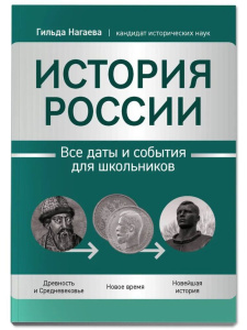 Книжка А6 268стр. "Большая перемена. История России: все даты и события для школьников"