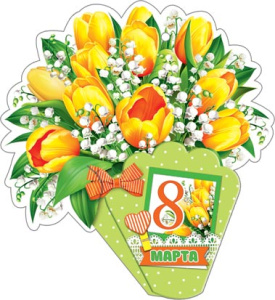 Мини-открытка 8*5см "8 марта"
