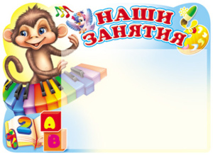 Стенд НАШИ ЗАНЯТИЯ с карманом А5  "Обезьянка"