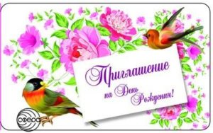 Приглашение на день рождения