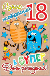 Открытка "С днем рождения! 18 лет" А5