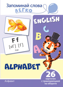 Карточки обучающие "Запоминай слова легко. Алфавит английский" 26 карточек