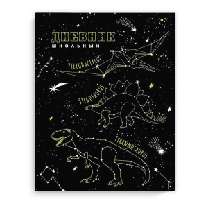 Дневник универсальн. обл. интегр. "Созвездия динозавров" глянц.лам., тисн.фольгой, 48л.