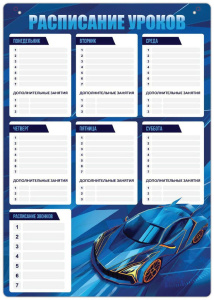 Расписание уроков пиши-стирай А3 "Мегаскорость" вертикальное