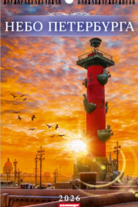 Календарь Ригель  340*490мм на 2026г.  СПб. Небо Санкт-Петербурга