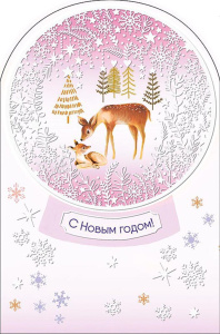 Открытка А5 "С Новым Годом!"
