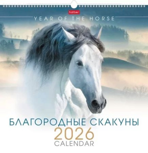 Календарь настенный перекидной РИГЕЛЬ  445*445мм на 2026г.  Благородные скакуны