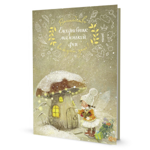 Ежедневник А5 7БЦ  64л "Ежедневник маленькой феи (фея играет на скрипке)" ляссе