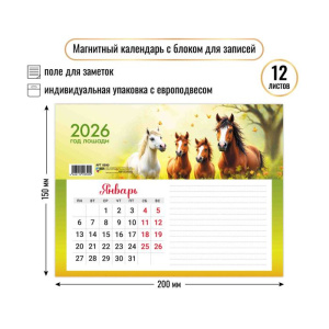 Календарь с блоком д/записей на магните 200*150мм на 2026г. Символ года