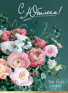 Открытка А4 "С Юбилеем!"