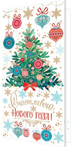 Открытка евро "Счастливого НОВОГО ГОДА!"