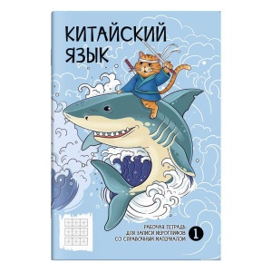 Тетрадь д/записи иероглифов А5  24л, скоба "Бесстрашный воин" мат. лам.