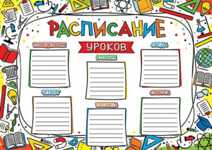 Расписание уроков А4 "Школа"