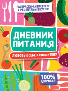 Дневник питания А5  40л., клеевой кор. "Любовь к себе и своему телу"