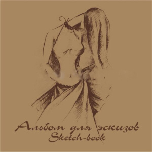 Альбом для эскизов (210*210мм), 40л. "Мода" с калькой