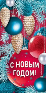 Конверт для денег "С Новым годом!"