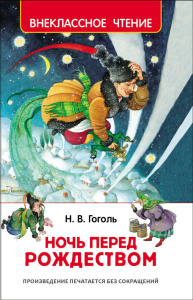 Книжка "В.Ч. Гоголь Н.  Ночь перед Рождеством" А5 96стр.