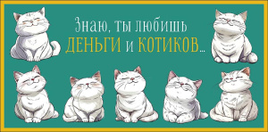 Конверт для денег "Знаю, ты любишь деньги и.."