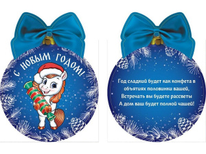 Подвеска с предсказанием 10*8см "Лошадка и конфета"