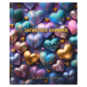 Алфавитная книга А6  80л 7БЦ "Сверкающие сердечки" вырубка, лин.