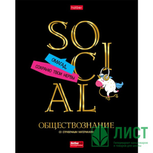Тетрадь предметная А5 Обществознание, "Дерзкая" 46л, кл., мат.лам., 3Dлак, 3Dфольга, белизна 100%