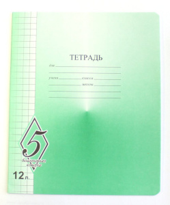 Тетрадь А5 12л  кл. крупн. "ВЕЛИКОЛЕПНАЯ "5"
