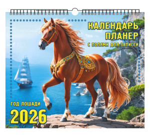 Календарь Ригель-Планер  350*290мм на 2026г. Год Лошади. На утесе.