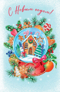 Открытка А5 "С Новым Годом!"