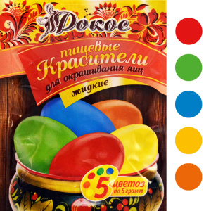 Красители пищевые для яиц 5 цветов (жел/оранж/крас/зел/син) жидкие