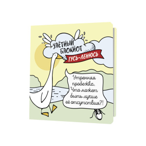 Блокнот 130*130мм  32л скоба "Улетный с гусями (желто-мятный)"
