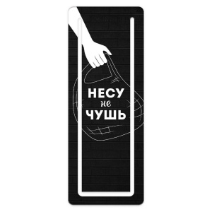 Закладка картонная с вырубкой "Несу не чушь" мат.лам.