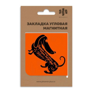 Закладка угловая магнитная "Такса" 60*60мм