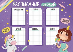 Расписание уроков А4 "Принцессы"