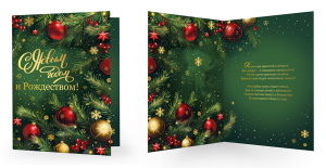 Открытка А5 "С Новым годом и Рождеством! " с текстом