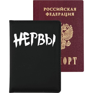 Обложка для паспорта "НЕРВЫ" кожзам,поролон, шелкография, 3 отд.д/визиток
