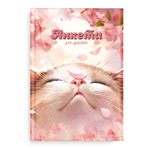 Анкета для друзей А5 128л., 7БЦ "Цветочный кот" глянц.лам., тисн.фольгой