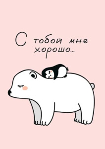 Карточка 10*15см "С тобой мне хорошо..."