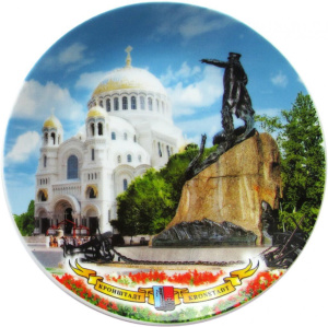 Тарелка сувенирная d=15см "Кронштадт"