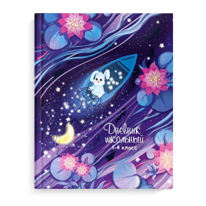 Дневник нач. шк. обл. 7БЦ "Звездный улов" глянц.лам., тисн.фольгой, 48л.