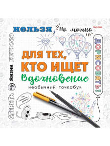 Блокнот 215*215мм  18л., клевой кор. "Для тех, кто ищет вдохновение"