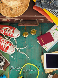 Тетрадь д/записи иностр. слов А5  80л, гребень "Путешествие" вырубка