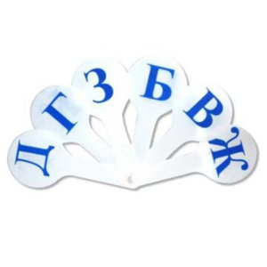 Веер "Парные согласные буквы"